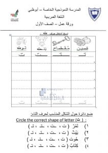 ورقة عمل حرف التاء بدون حل, (لغة عربية) الأول