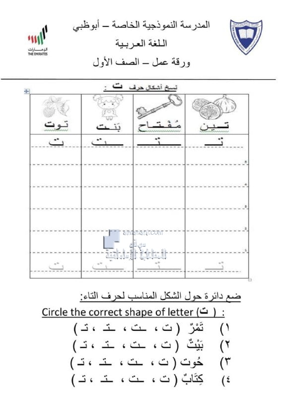 ورقة عمل حرف التاء بدون حل, (لغة عربية) الأول