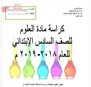 كراسة مادة العلوم (علوم) السادس