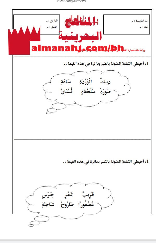 ورقة نشاط مهارة القدرة على معرفة تنوين الضم والكسر قراءة وكتابة (لغة عربية) الثاني