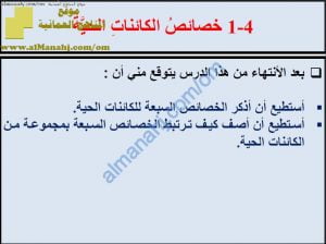 ملخص شرح درس خصائص الكائنات الحية مع حل الأنشطة (علوم) السابع