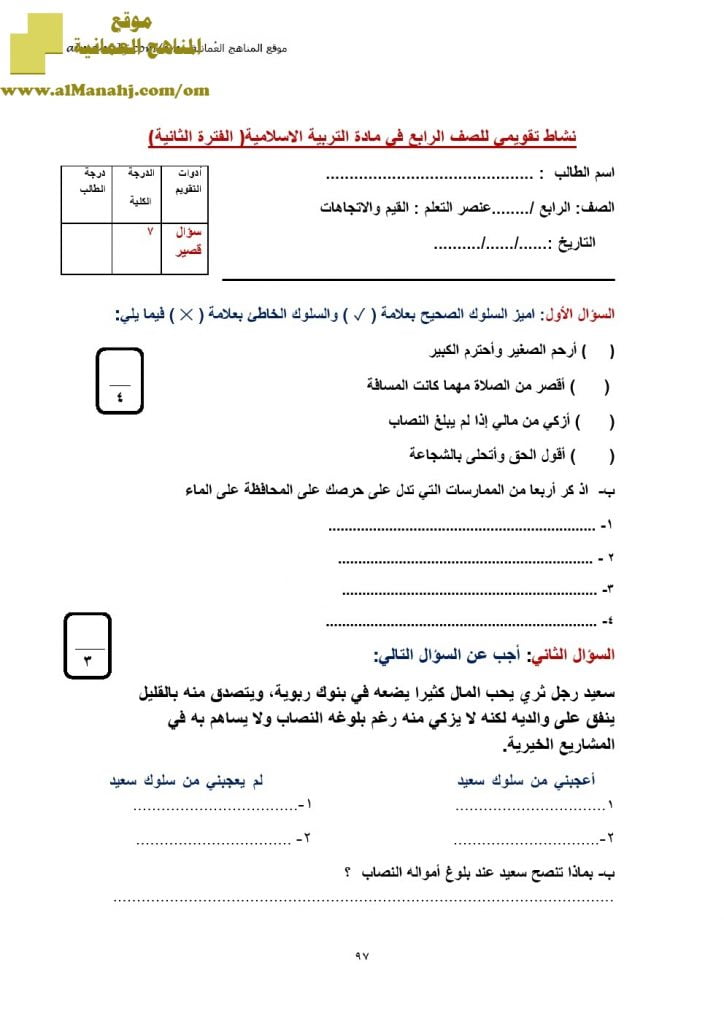 نماذج اختبارات قصيرة (تربية اسلامية) الرابع