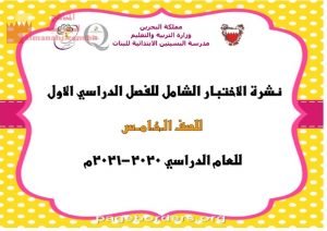 نشرة الاختبار الشامل للفصل الدراسي الأوّل (الامتحانات) ملفات مدرسية