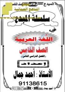 كراسة شرح قواعد ودروس المنهج من سلسلة المبدع (لغة عربية) الخامس