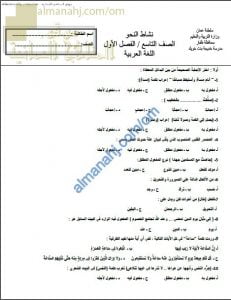 أوراق عمل و أنشطة تدريبية ومراجعة لقسم النحو (لغة عربية) التاسع