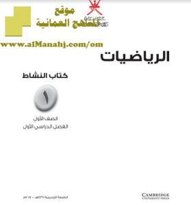 كتاب النشاط (رياضيات) الأول