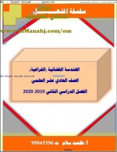 كراسة شرح وتمرينات في الوحدة الخامسة من سلسلة المنهل (رياضيات بحتة) الحادي عشر