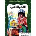 تحميل قصة القدم الذهبية PDF للكاتب منى جبر