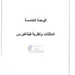 أوراق عمل الوحدة الخامسة المثلثات ونظرية فيثاغورس يتبعها الحل, (رياضيات) الثامن