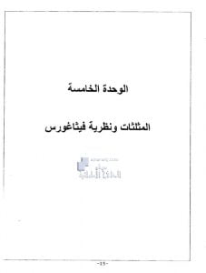 أوراق عمل الوحدة الخامسة المثلثات ونظرية فيثاغورس يتبعها الحل, (رياضيات) الثامن