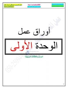 أوراق عمل الوحدة الأولى الدوال والمعادلات التربيعية مع الحل, (رياضيات) العاشر العام