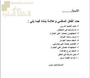 اختبار قصير في درس الفعل الماضي وبناؤه (لغة عربية) الثامن