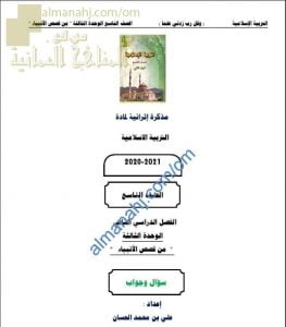 أجوبة المذكرة الإثرائية أسئلة وتدريبات في الوحدة الثالثة (من قصص الأنبياء) (تربية اسلامية) التاسع