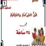 تعلم فن القراءة والكتابة في 24 ساعة