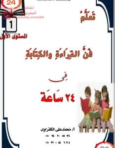 تعلم فن القراءة والكتابة في 24 ساعة