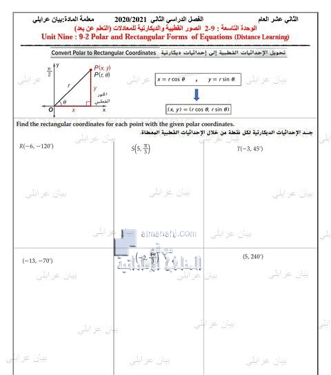 أسئلة مراجعة الوحدة التاسعة: 9-2 الصور القطبية والديكارتية للمعادلات (التعلم عن بعد), (رياضيات) الثاني عشر العام