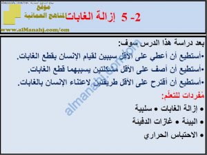 ملخص شرح درس إزالة الغابات مع حل الأنشطة (علوم) السادس