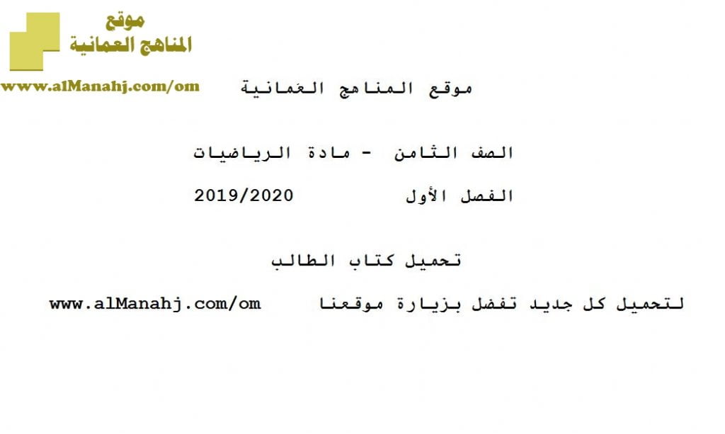 تحميل كتاب الطالب (رياضيات) الثامن