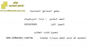 تحميل كتاب الطالب (رياضيات) الثامن