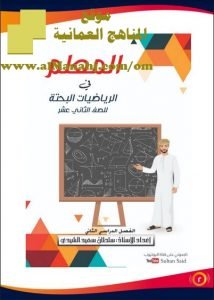 المعلم في الرياضيات البحتة (رياضيات بحتة) الثاني عشر