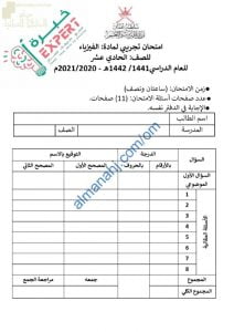 اختبار تجريبي للاختبار النهائي نموذج أول مع الحل (فيزياء) الحادي عشر