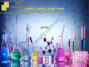 ملخص شرح درس تحديد العوامل المؤكسدة والمختزلة عن طريق حساب التغير في أعداد التأكسد (كيمياء) الثاني عشر