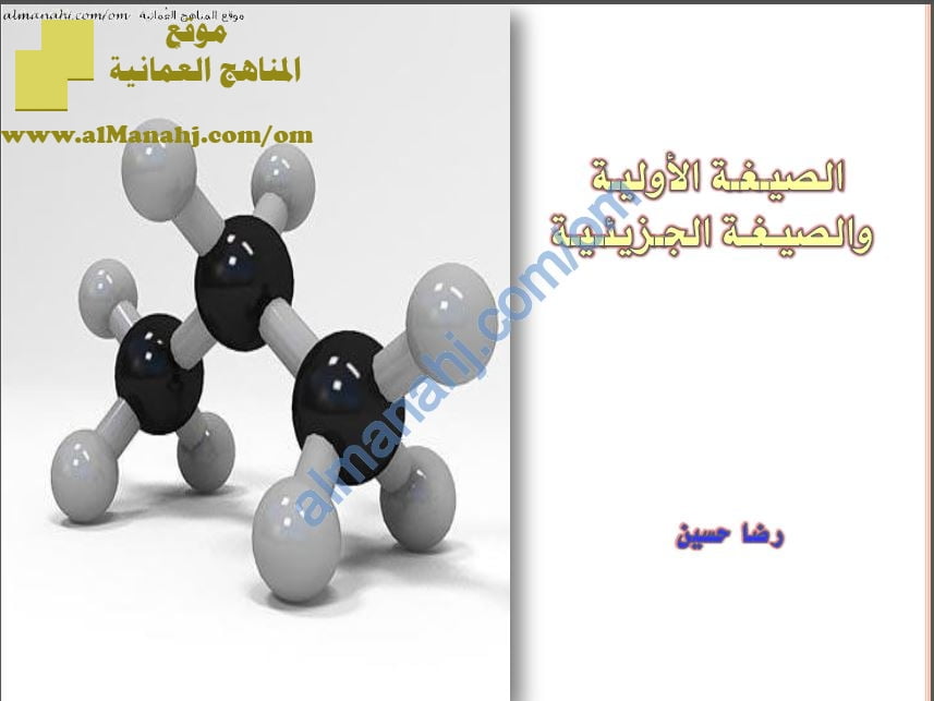 ملخص شرح درس الصيغة الأولية والصيغة الجزيئية (كيمياء) الحادي عشر