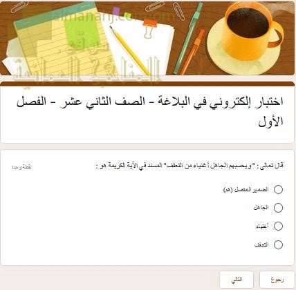 اختبار الكتروني في البلاغة (لغة عربية) الثاني عشر