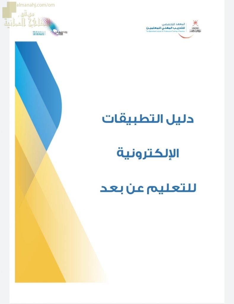 دليل التطبيقات الالكترونية للتعليم عن بعد (التربية) ملفات مدرسية