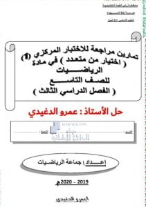 تمارين محلولة (المستقيمات المتوازية والمتعامدة) اختيار من متعدد, (رياضيات) التاسع العام