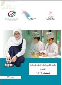 وثيقة تقويم تعلم الطلبة في مادة العلوم للصفوف (10- 12) (علوم) ملفات مدرسية