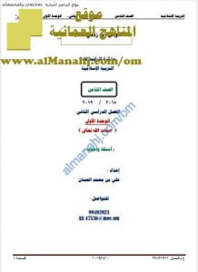 مذكرة أسئلة وأجوبة في الوحدة الأولى (تربية اسلامية) الثامن