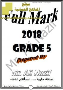 مذكرة FULL MARK (لغة انجليزية) الخامس