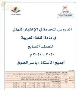 مذكرة مراجعة الدروس المحددة في الاختبار النهائي مع أسئلة امتحانية وحلول أنشطة الدروس (لغة عربية) السابع