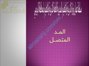 ملخص شرح درس المد المتصل (تربية اسلامية) الثامن