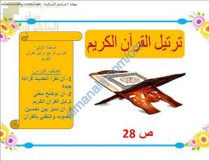 ملخص شرح درس ترتيل القرآن الكريم (تربية اسلامية) الخامس