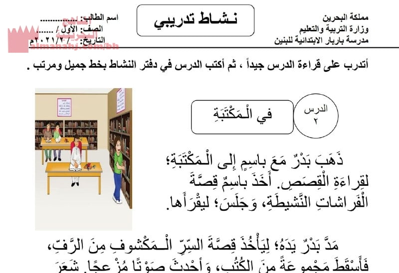 نشاط تدريبي للقراءة (لغة عربية) الأول