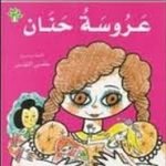 تحميل قصة سلسلة البيت الأخضر.. عروسة حنان PDF للكاتب هديل غنيم