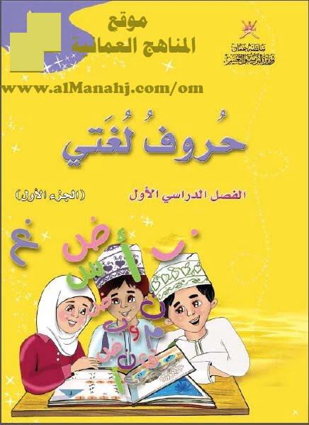كتاب حروف لغتي الجزء الأول (لغة عربية) الأول