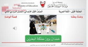 درس القراءة حمدان يزور مملكة البحرين