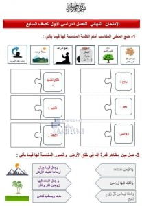 أوراق عمل الإمتحان النهائي, (تربية اسلامية) السابع
