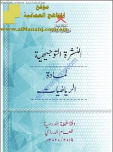 النشرة التوجيهية مع الخطط الدراسية والتصويبات للمنهج (رياضيات) الثامن