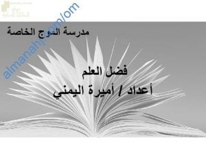 ملخص مختصر مع حل أنشطة حديث فضل طلب العلم (تربية اسلامية) الخامس