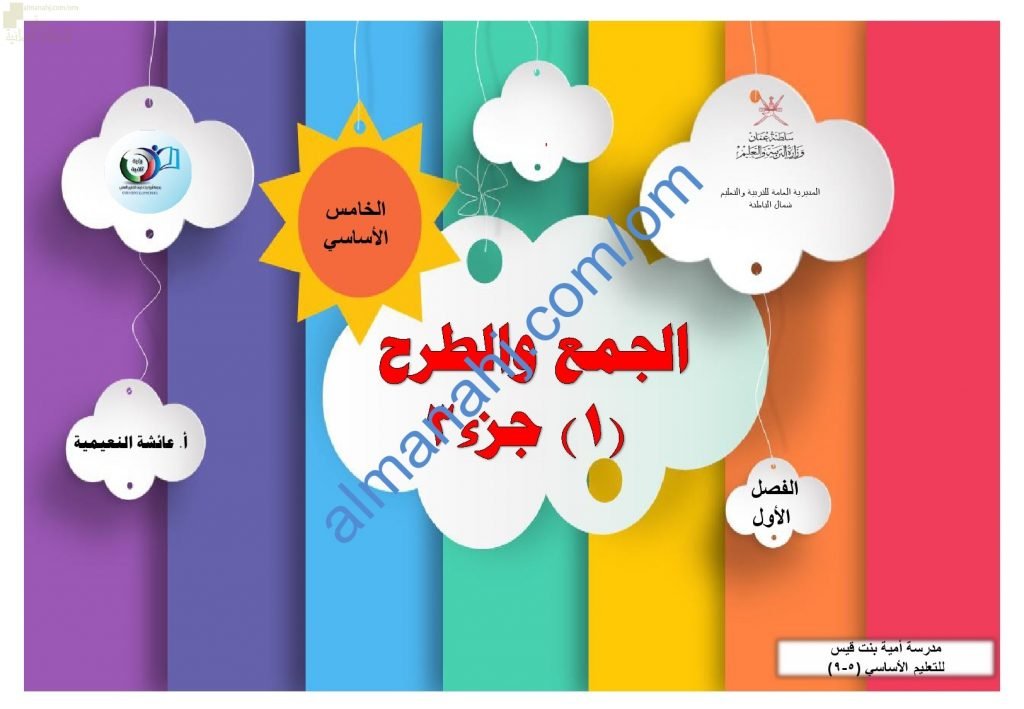 ملخص شرح مختصر ومفصل لدرس الجمع والطرح 1 جزء 2 مع أمثلة تدريبية (رياضيات) الخامس