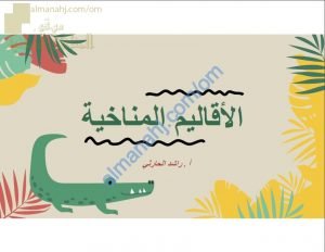 ملخص مختصر وأسئلة لدرس الأقاليم المناخية (اجتماعيات) الثامن