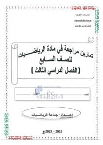 تمارين مراجعة واختبارات الوحدة الثامنة والتاسعة والعاشرة (قياس الأشكال), (رياضيات) السابع