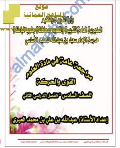 مذكرة مراجعة عامة مع تمارين امتحانية (علوم) السادس