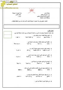 أسئلة الاختبار النهائي في محافظة شمال الشرقية (مهارات حياتية) الثامن