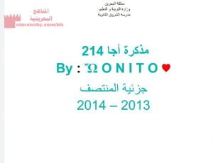 مذكرة مراجعة شاملة لمقرر اجا 214لامتحان نهاية الفصل (المواد الاجتماعية) الثالث الثانوي