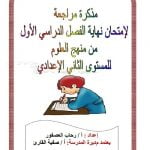 مذكرة مراجعة لامتحان منتصف الفصل الأوّل (علوم) الثامن